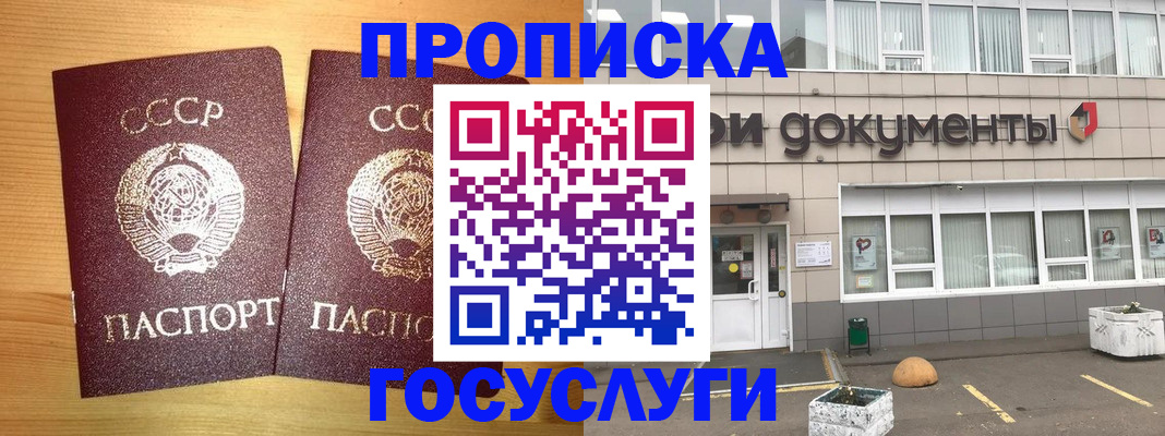 купить прописку в Отрадном