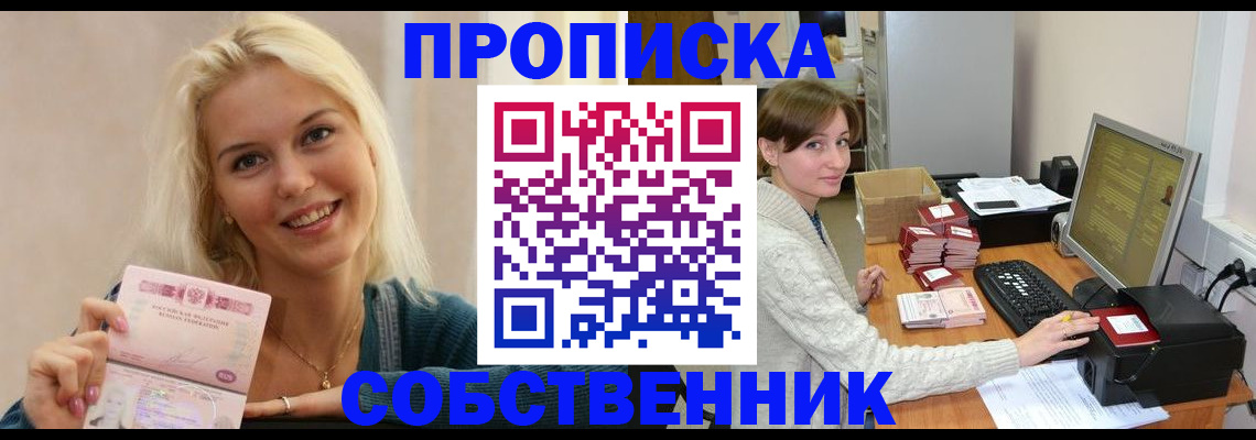 прописка в Отрадном